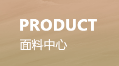 差異化高品質針織面料定制